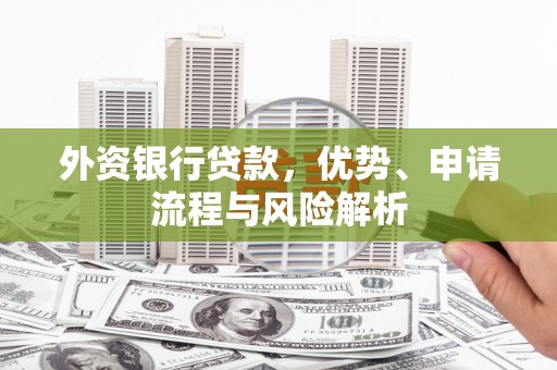 长岛外资银行贷款，优势、申请流程与风险解析