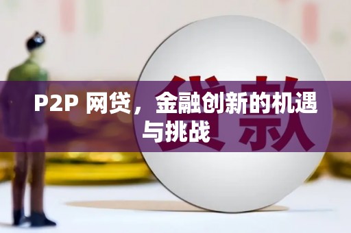 长岛P2P 网贷，金融创新的机遇与挑战