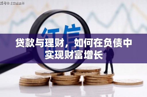 长岛贷款与理财，如何在负债中实现财富增长