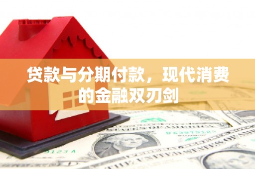 长岛贷款与分期付款，现代消费的金融双刃剑
