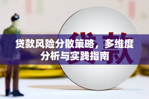 长岛贷款风险分散策略，多维度分析与实践指南