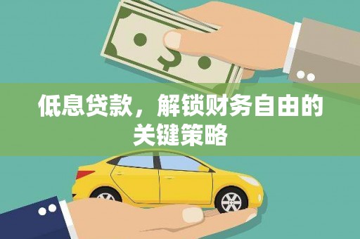 长岛低息贷款，解锁财务自由的关键策略