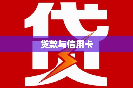 长岛贷款与信用卡