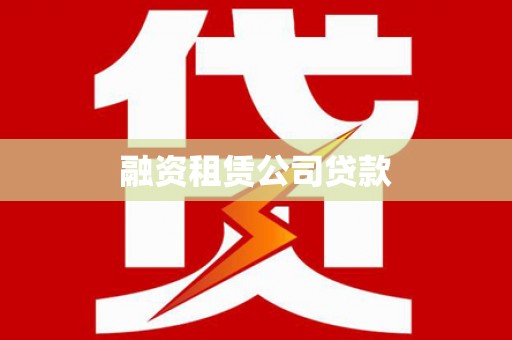 长岛融资租赁公司贷款