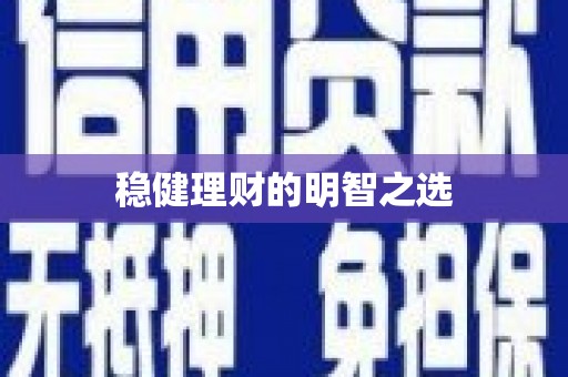 长岛稳健理财的明智之选