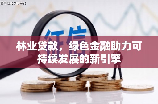 长岛林业贷款，绿色金融助力可持续发展的新引擎