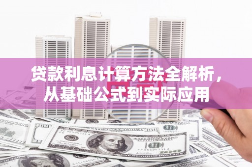 长岛贷款利息计算方法全解析，从基础公式到实际应用