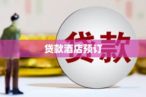 长岛贷款酒店预订