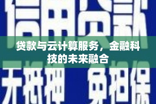 长岛贷款与云计算服务，金融科技的未来融合