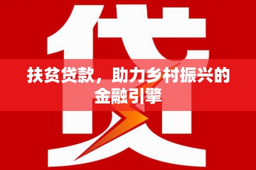 长岛扶贫贷款，助力乡村振兴的金融引擎
