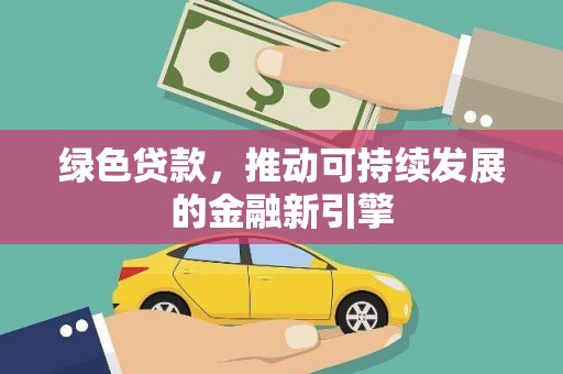 长岛绿色贷款，推动可持续发展的金融新引擎