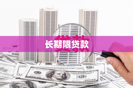 长岛长期限贷款