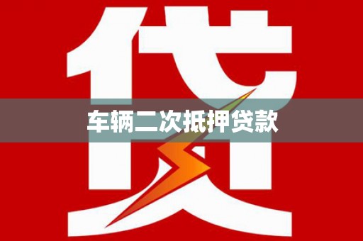 长岛车辆二次抵押贷款