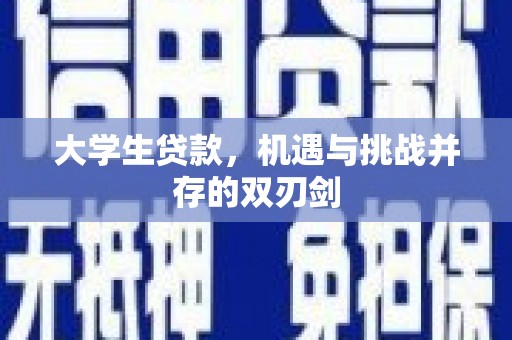 长岛大学生贷款，机遇与挑战并存的双刃剑