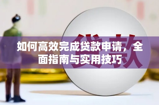长岛如何高效完成贷款申请，全面指南与实用技巧