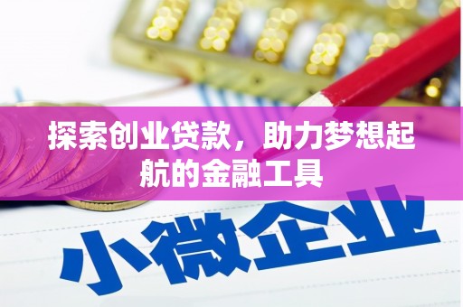 长岛探索创业贷款，助力梦想起航的金融工具