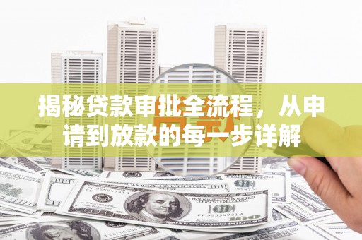 长岛揭秘贷款审批全流程，从申请到放款的每一步详解