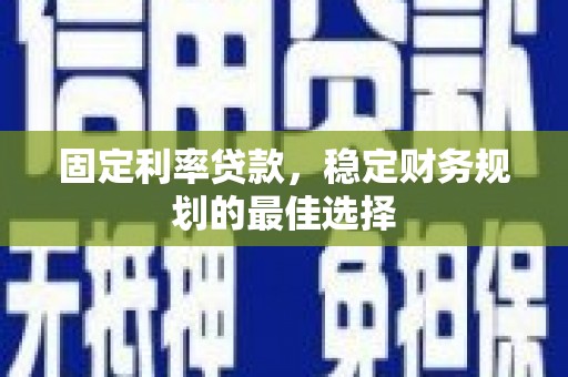 长岛固定利率贷款，稳定财务规划的最佳选择