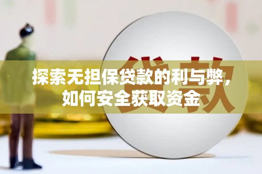 长岛探索无担保贷款的利与弊，如何安全获取资金