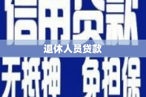长岛退休人员贷款