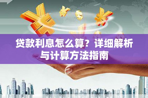 长岛贷款利息怎么算？详细解析与计算方法指南