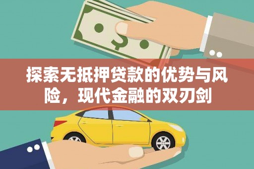 长岛探索无抵押贷款的优势与风险，现代金融的双刃剑
