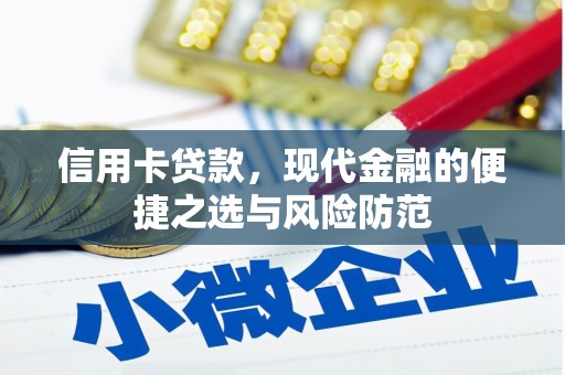 长岛信用卡贷款，现代金融的便捷之选与风险防范