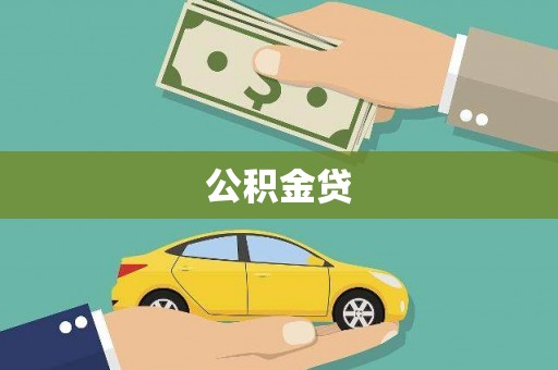 长岛公积金贷