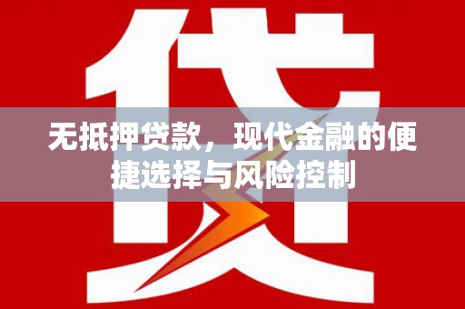长岛无抵押贷款，现代金融的便捷选择与风险控制