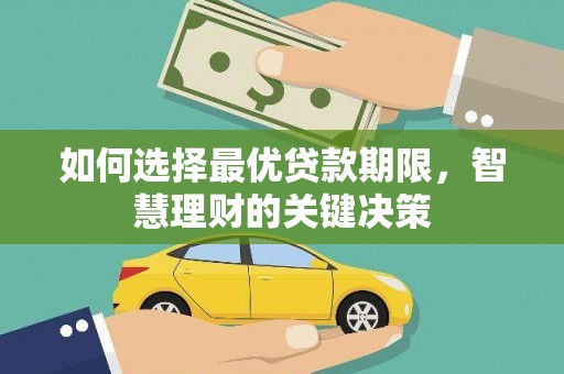 长岛如何选择最优贷款期限，智慧理财的关键决策