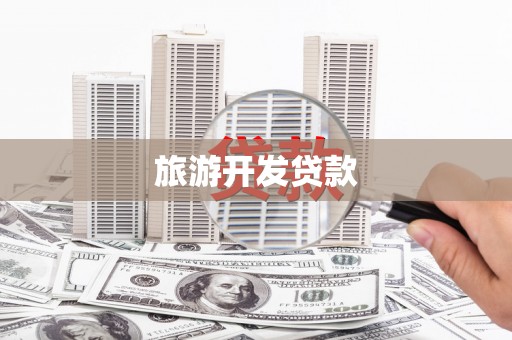 长岛旅游开发贷款
