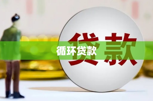 长岛循环贷款