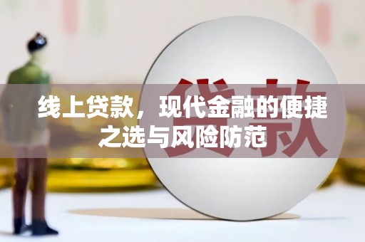 长岛线上贷款，现代金融的便捷之选与风险防范