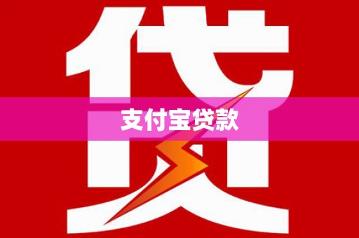 长岛支付宝贷款