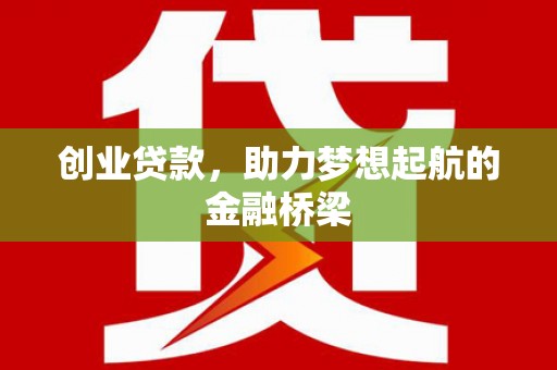 长岛创业贷款，助力梦想起航的金融桥梁