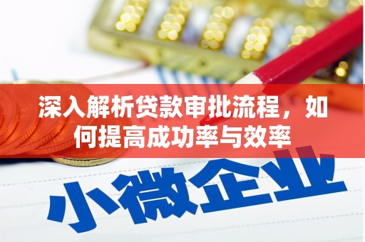长岛深入解析贷款审批流程，如何提高成功率与效率