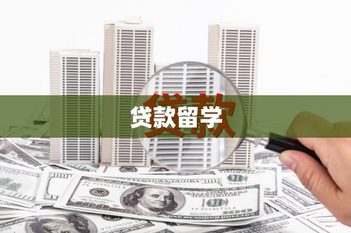 长岛贷款留学