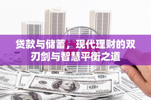 长岛贷款与储蓄，现代理财的双刃剑与智慧平衡之道