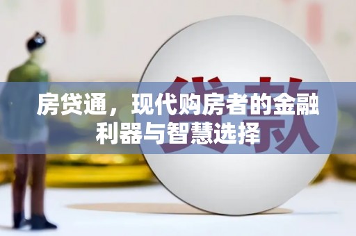 长岛房贷通，现代购房者的金融利器与智慧选择