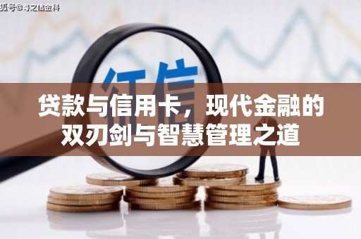 长岛贷款与信用卡，现代金融的双刃剑与智慧管理之道
