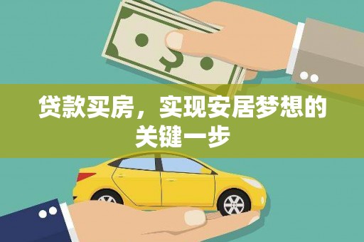 长岛贷款买房，实现安居梦想的关键一步