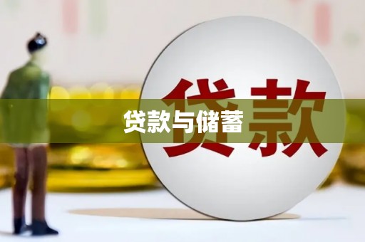 长岛贷款与储蓄