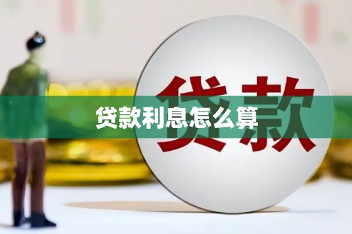 长岛贷款利息怎么算