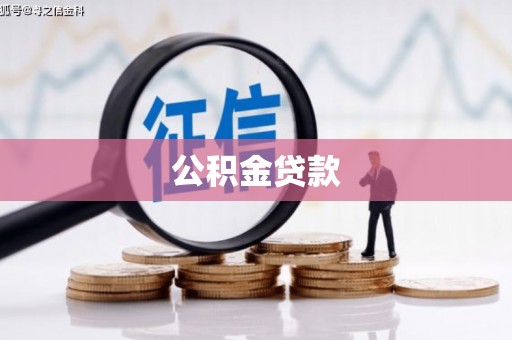 长岛公积金贷款