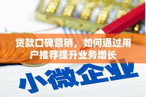 长岛贷款口碑营销，如何通过用户推荐提升业务增长