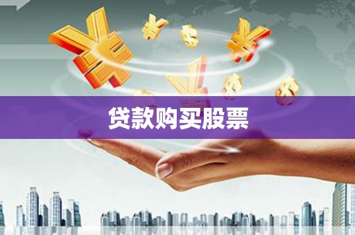 长岛贷款购买股票