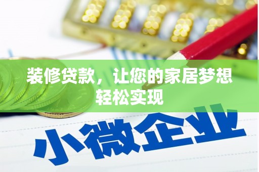 长岛装修贷款，让您的家居梦想轻松实现