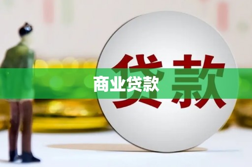 长岛商业贷款