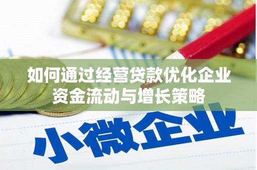 长岛如何通过经营贷款优化企业资金流动与增长策略
