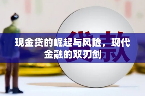 长岛现金贷的崛起与风险，现代金融的双刃剑
